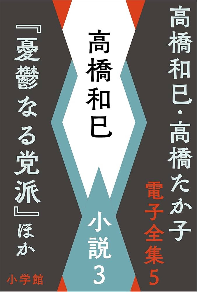 高橋和巳 貧者の舞い 小説