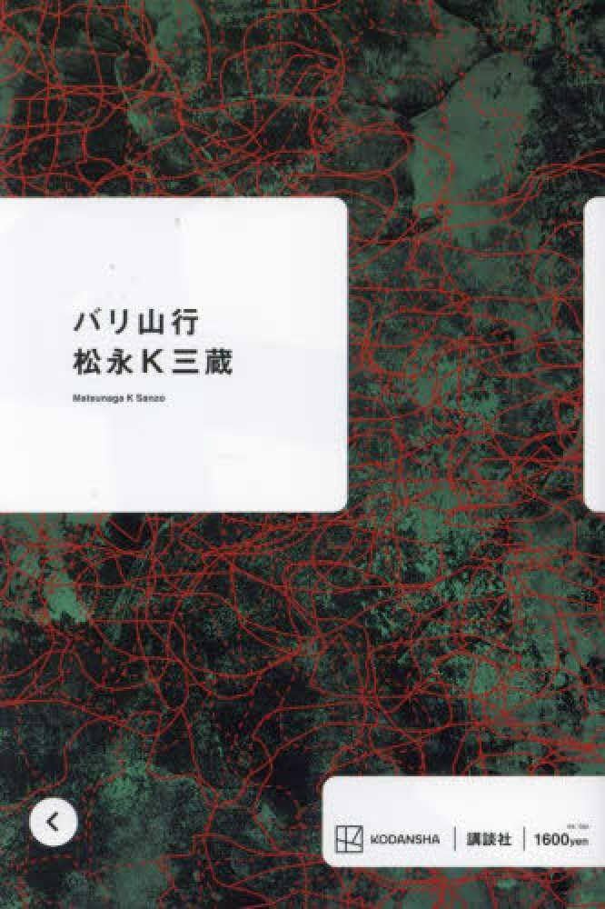 松永K三蔵 バリ山行 小説