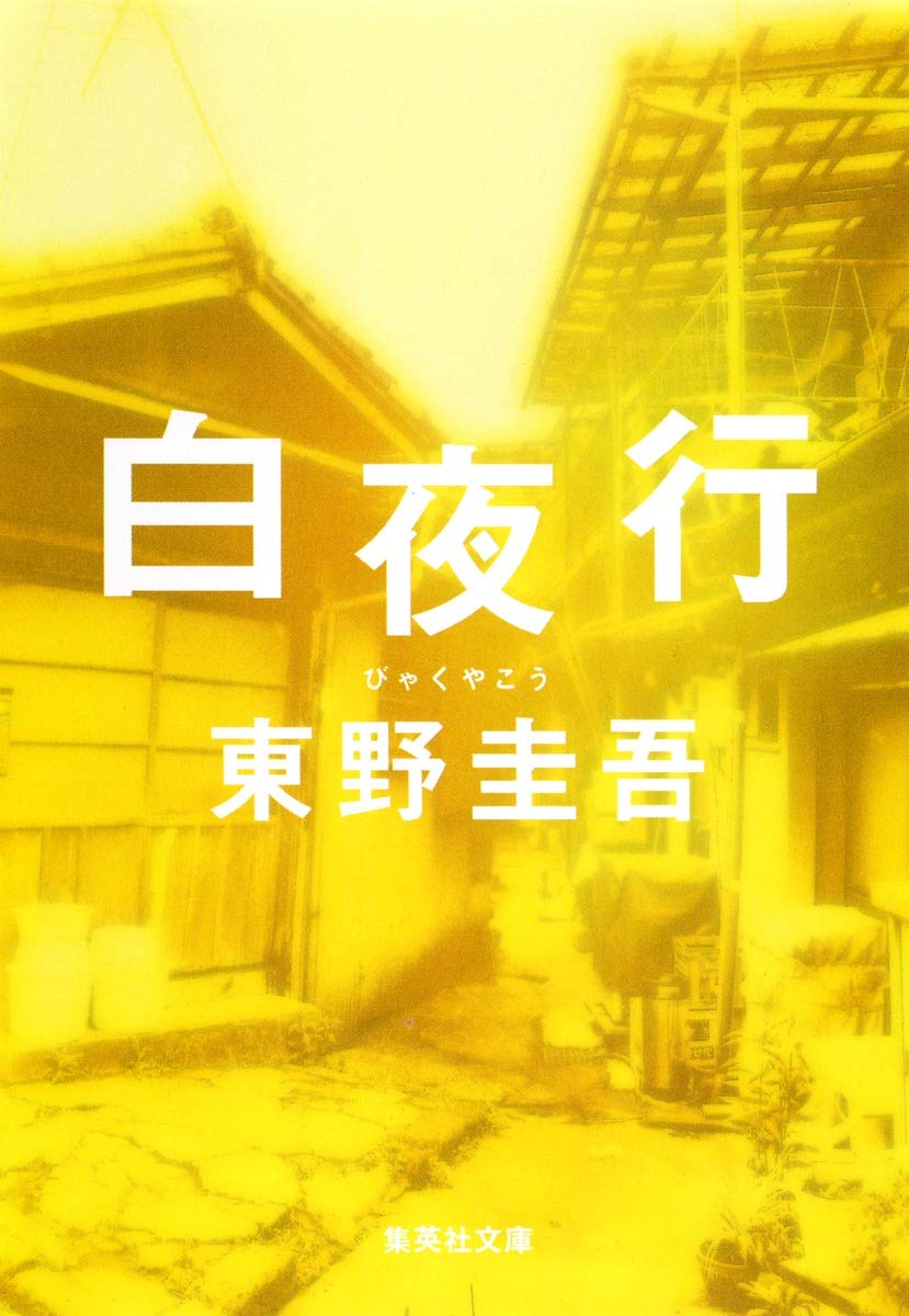 小説 白夜行 東野圭吾