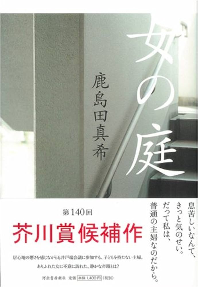 鹿島田真希 女の庭 小説