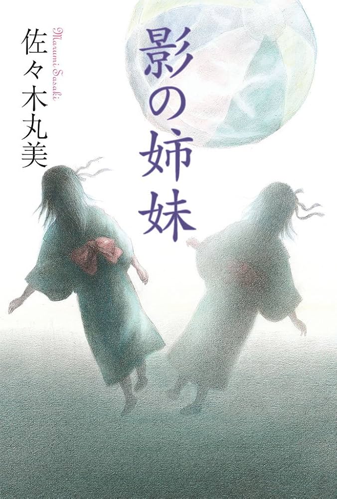 佐々木丸美 影の姉妹 小説