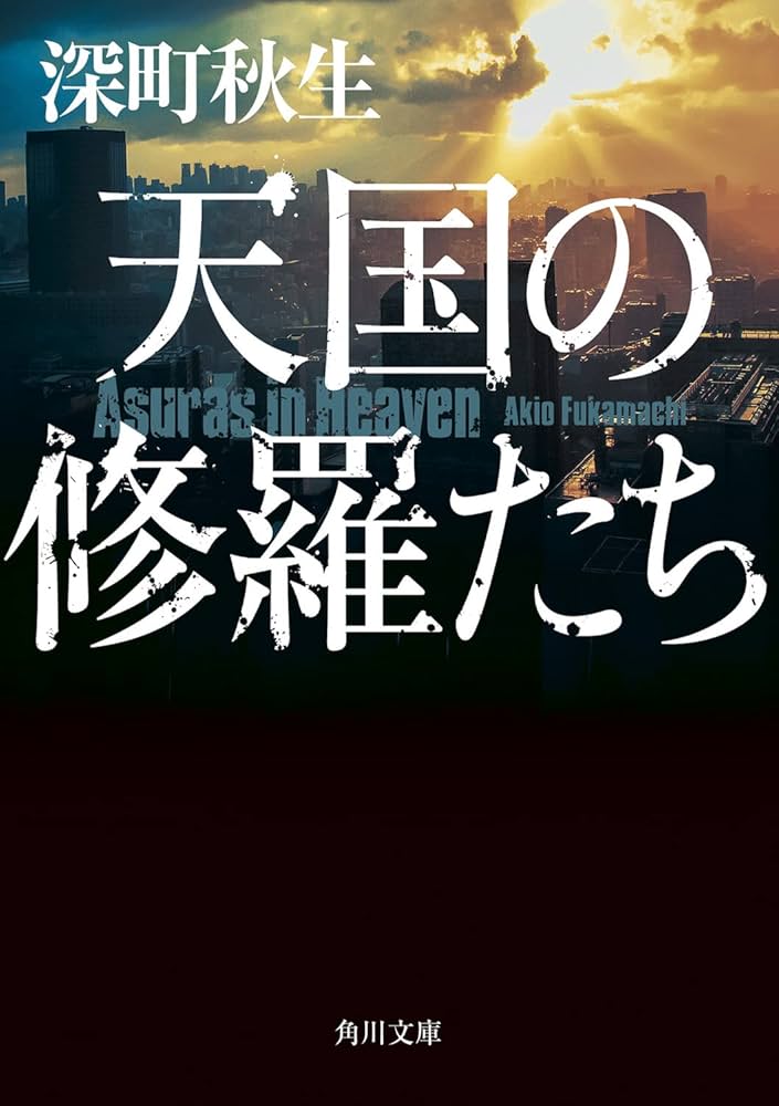 深町秋生 天国の修羅たち 小説