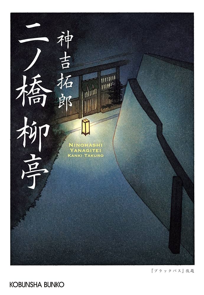 神吉拓郎 二ノ橋 柳亭 小説