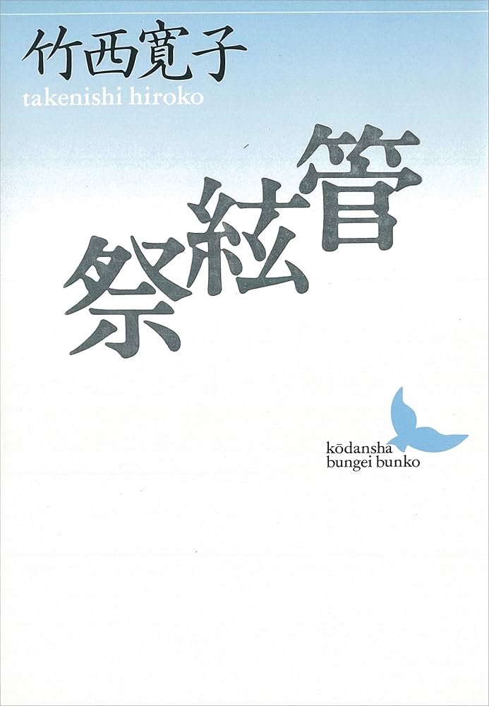 竹西寛子 管絃祭 小説
