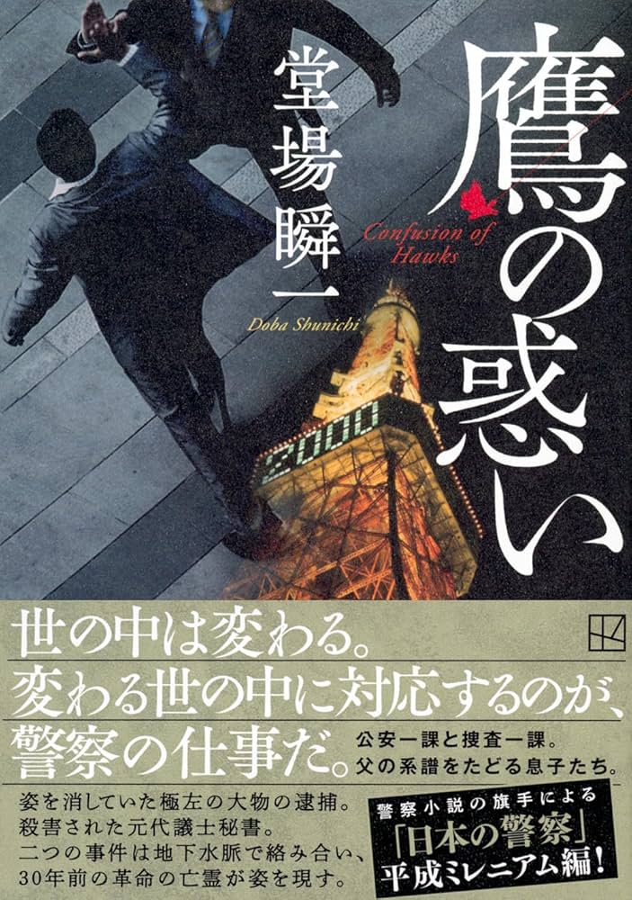 鷲の驕り 堂場瞬一 小説