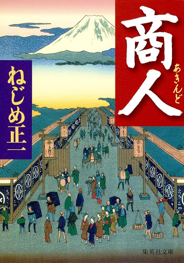 ねじめ正一 商人 小説