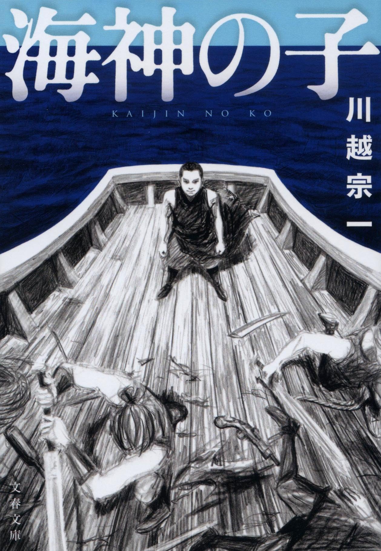 川越宗一 海神の子 小説