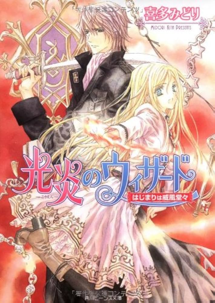 喜多みどり 光炎のウィザード はじまりは威風堂々 小説