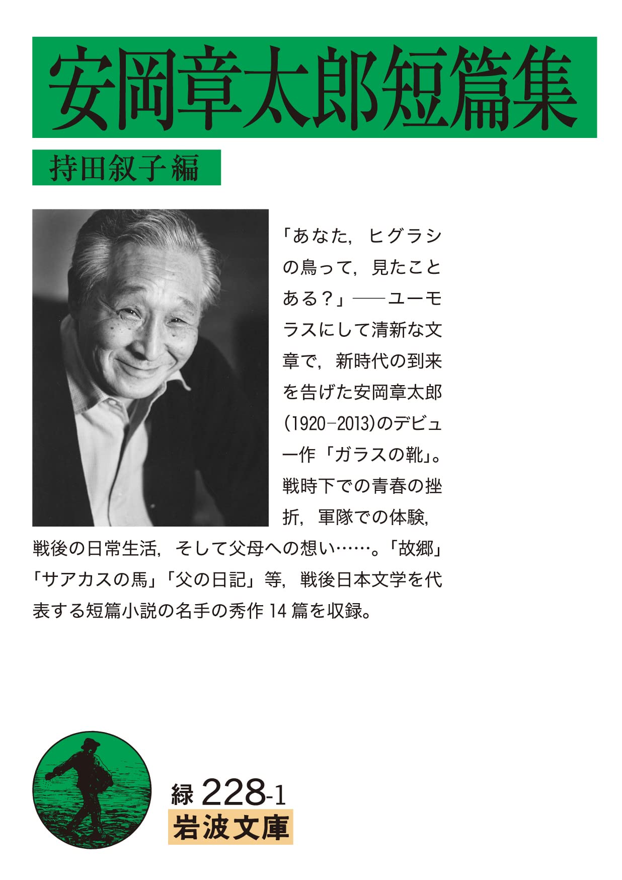 安岡章太郎短篇集 小説