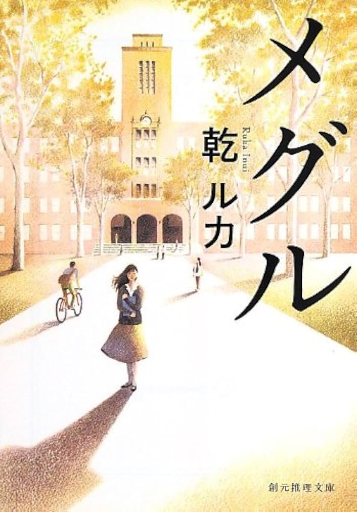 乾ルカ メグル 小説