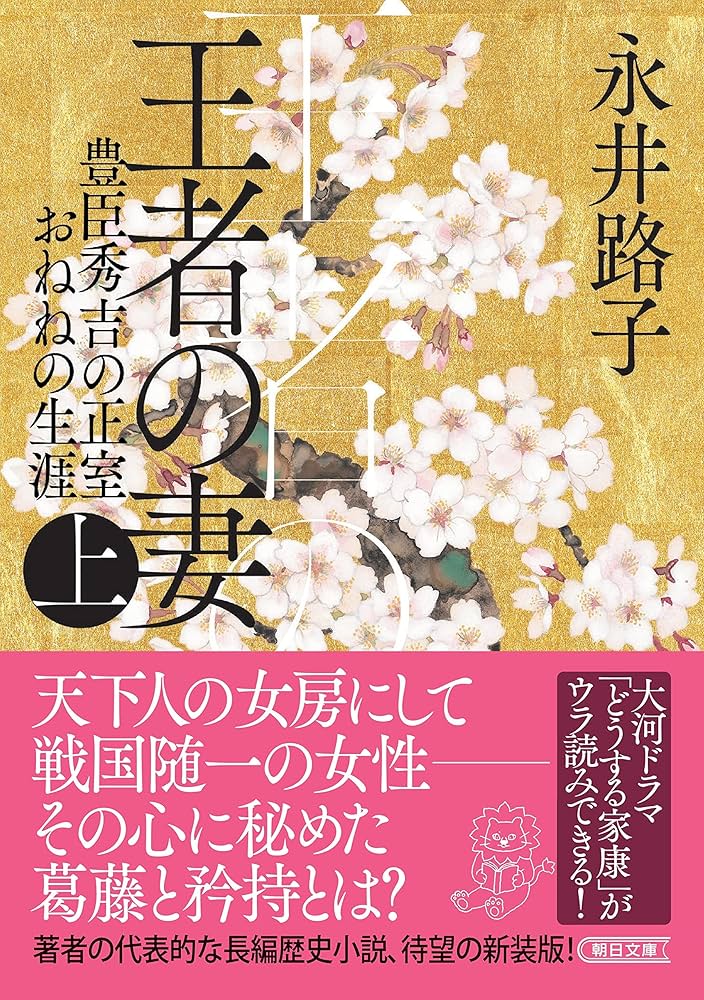 永井路子 王者の妻 秀吉の妻おねね 小説