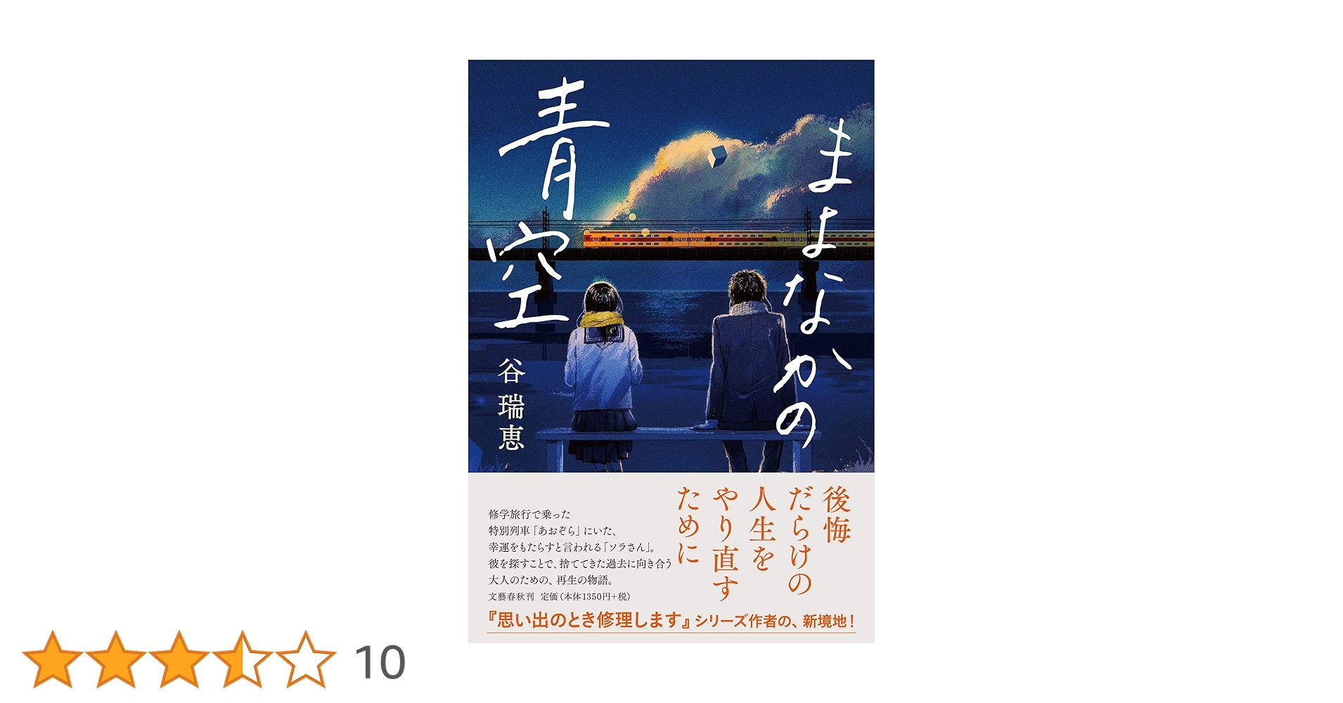 谷瑞恵 まよなかの青空 小説