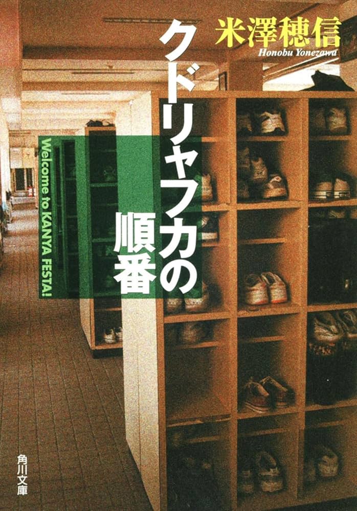 米澤穂信 クドリャフカの順番 小説