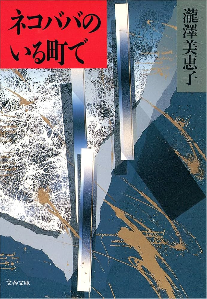 瀧澤美恵子 ネコババのいる町で 小説
