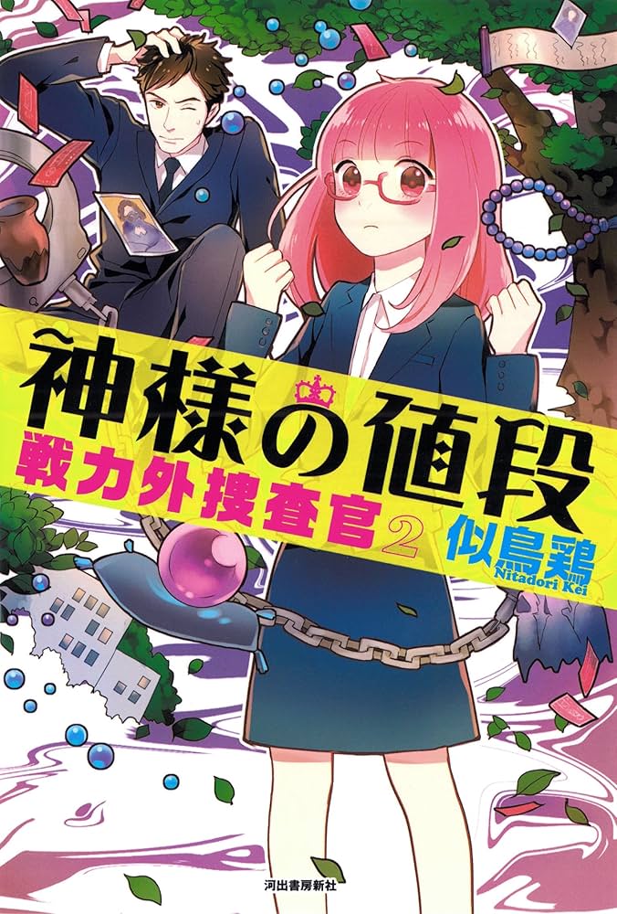 似鳥鶏 神様の値段 戦力外捜査官2 小説