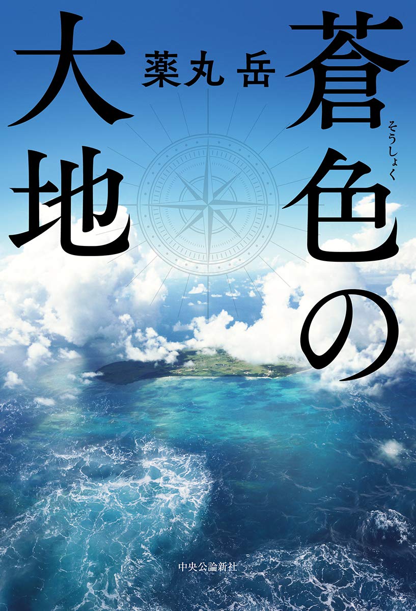 薬丸岳 蒼の悔恨 小説