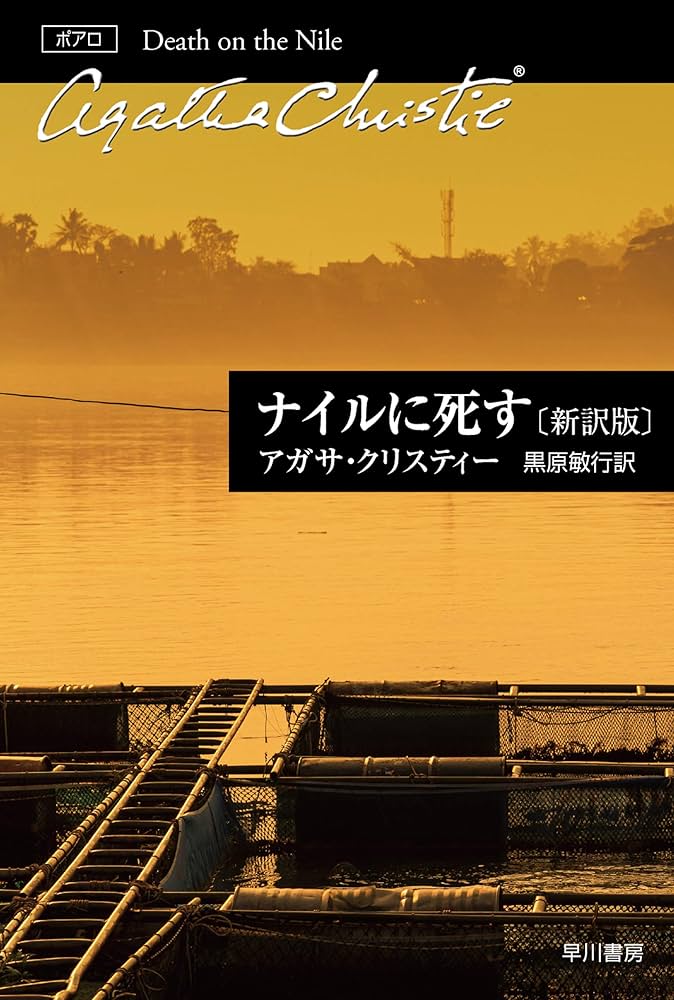 アガサ・クリスティ ナイルに死す エルキュール・ポアロ 小説 ナイル川