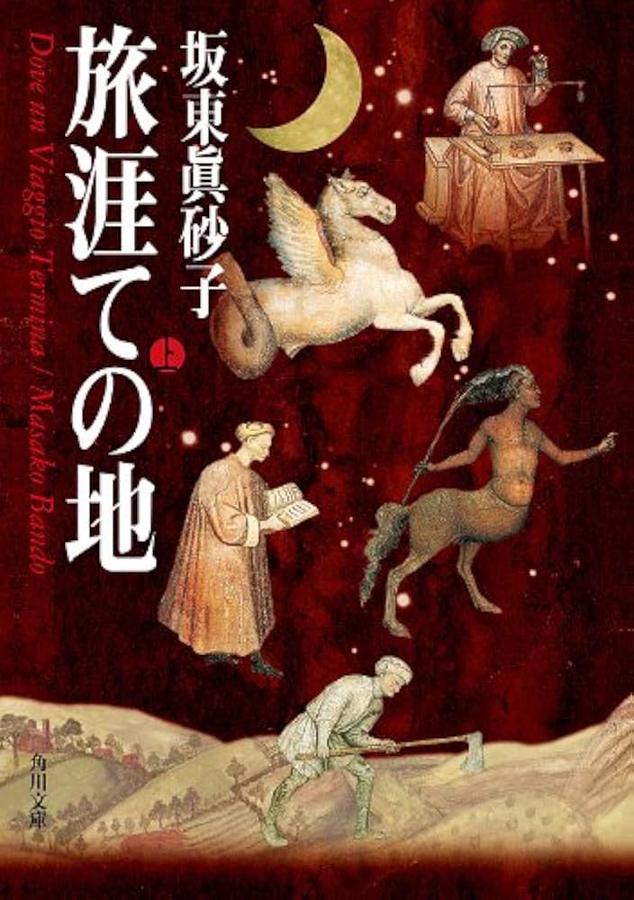 坂東眞砂子 旅涯ての地 小説