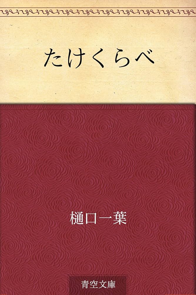 小説 たけくらべ 樋口一葉