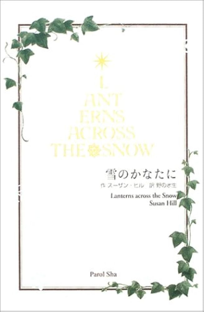 スーザン・ヒル 雪のかなたに 小説
