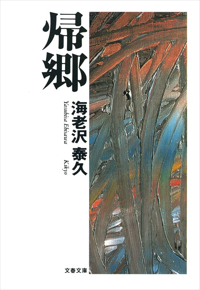 海老沢泰久 帰郷 直木賞 小説