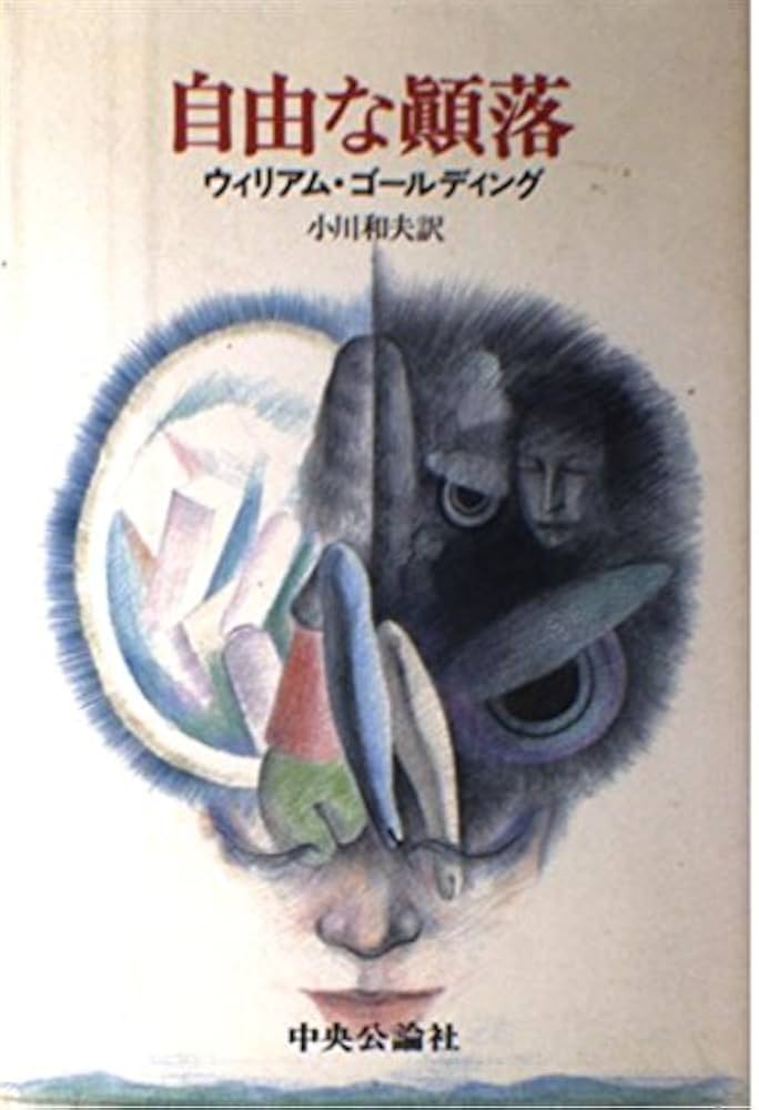 ウィリアム・ゴールディング 自由な顛落 小説