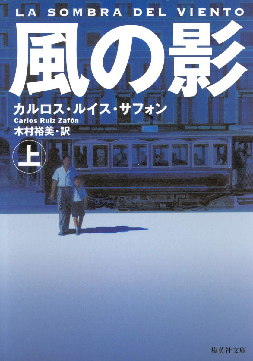 風の影 カルロス・ルイス・サフォン 小説