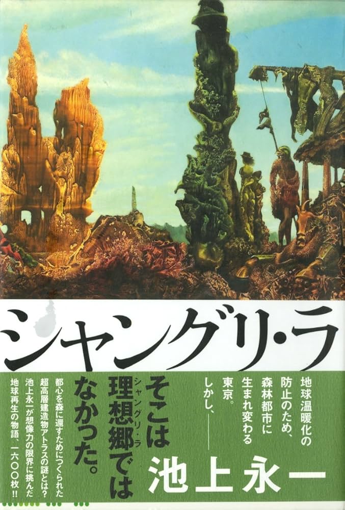 池上永一 シャングリ・ラ 小説
