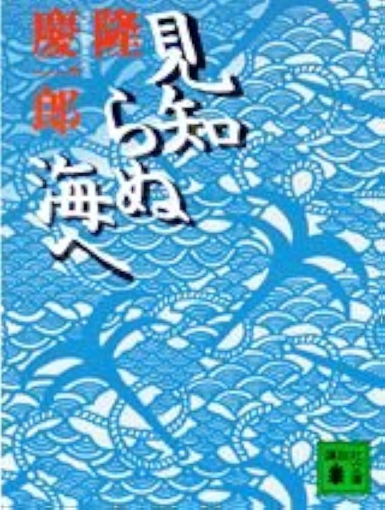 隆慶一郎 見知らぬ海へ 小説