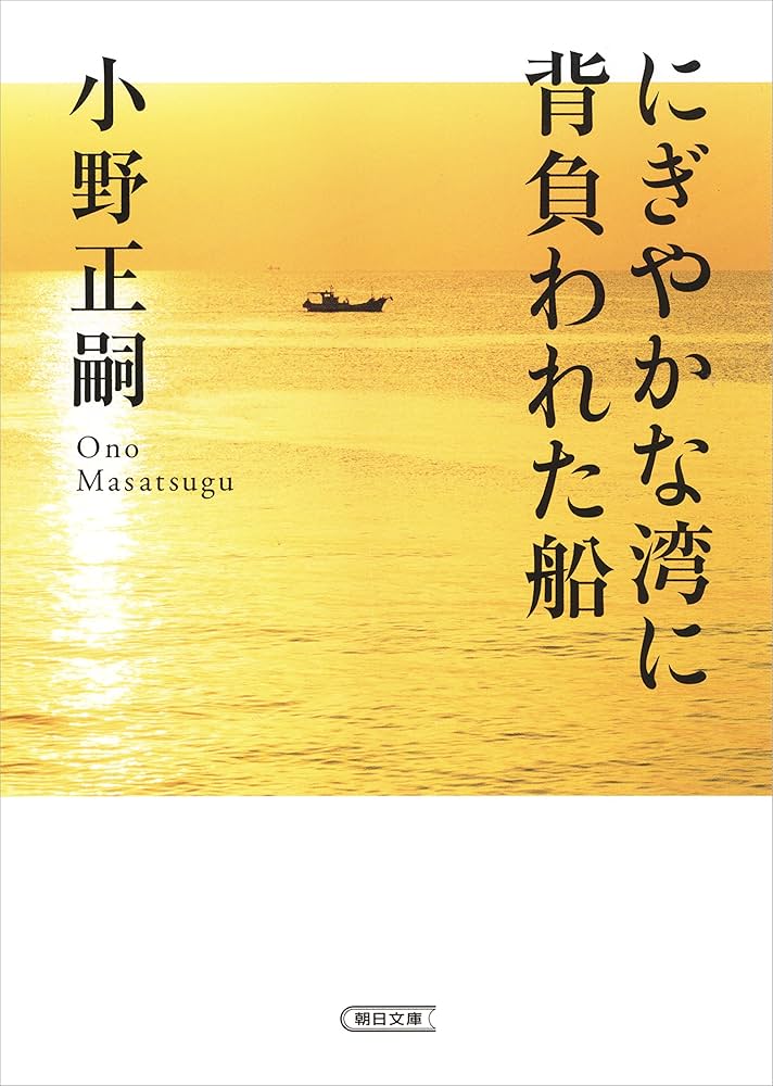 小野正嗣 にぎやかな湾に背負われた船 小説