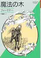 ウィリアム・フォークナー ねがいの木 小説