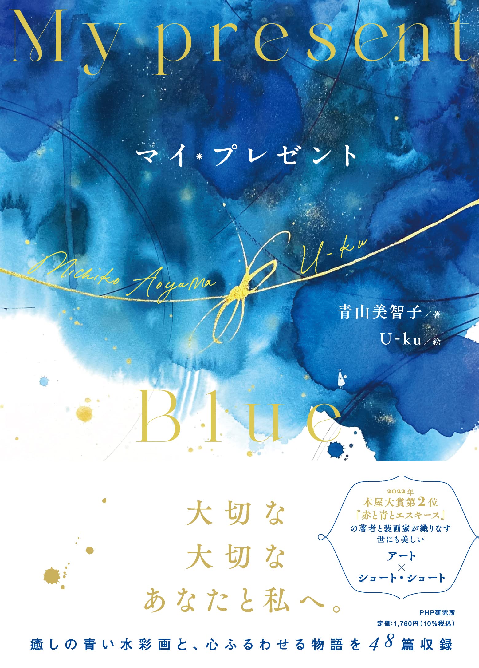 マイ・プレゼント 小説