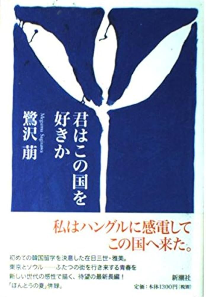鷺沢萠 君はこの国を好きか 小説