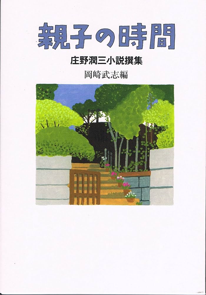庄野潤三 親子の時間 小説撰集