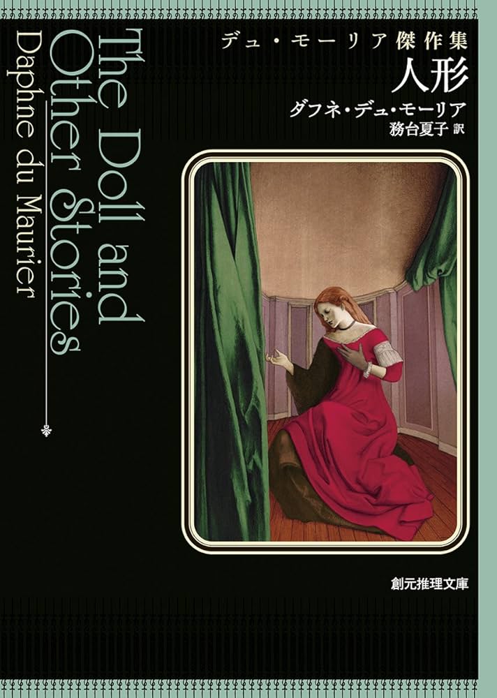 ダフニ・デュ・モーリア 人形 小説