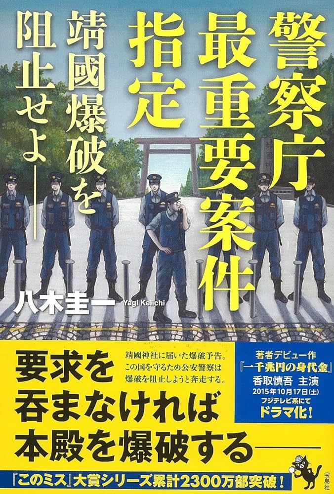 八木圭一 警察庁最重要案件指定 靖國爆破を阻止せよ 小説