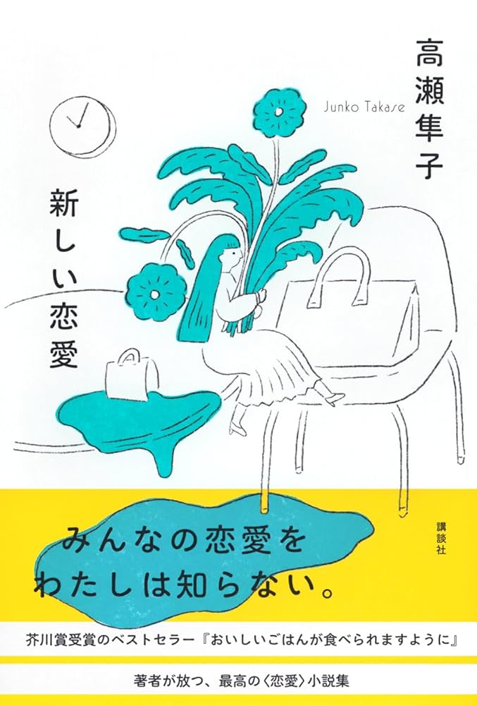 高瀬隼子 小説