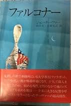 ジョン・チーヴァー ワップショット家の醜聞 小説