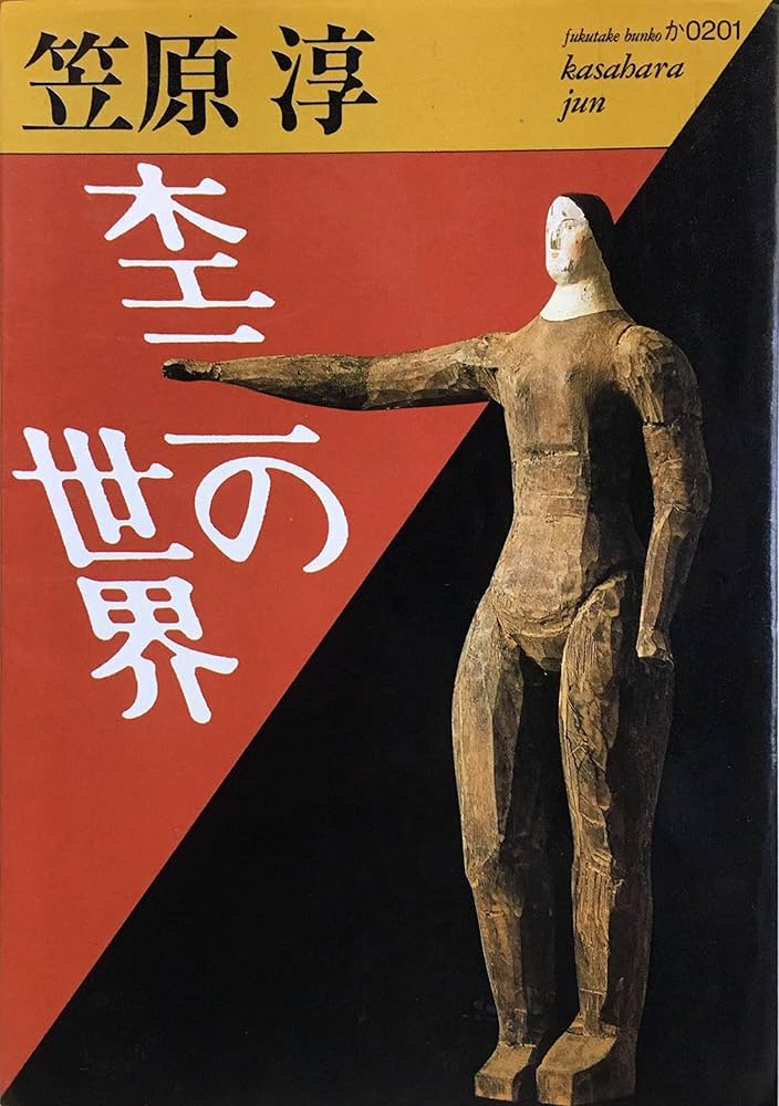笠原淳 杢二の世界 小説