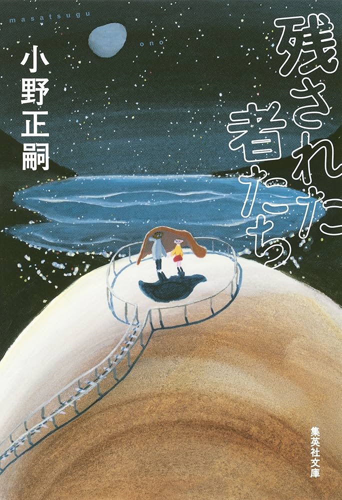小野正嗣 残された者たち 小説