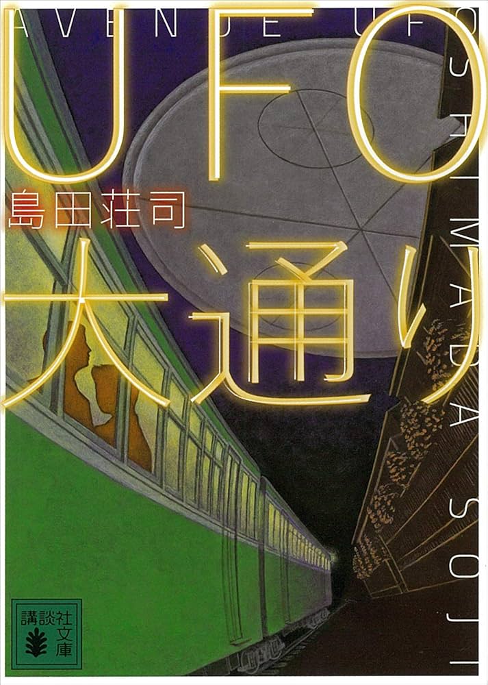 島田荘司 UFO大通り 小説