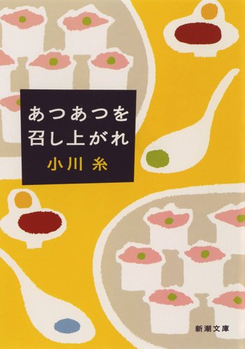 小川糸 あつあつを召し上がれ 小説
