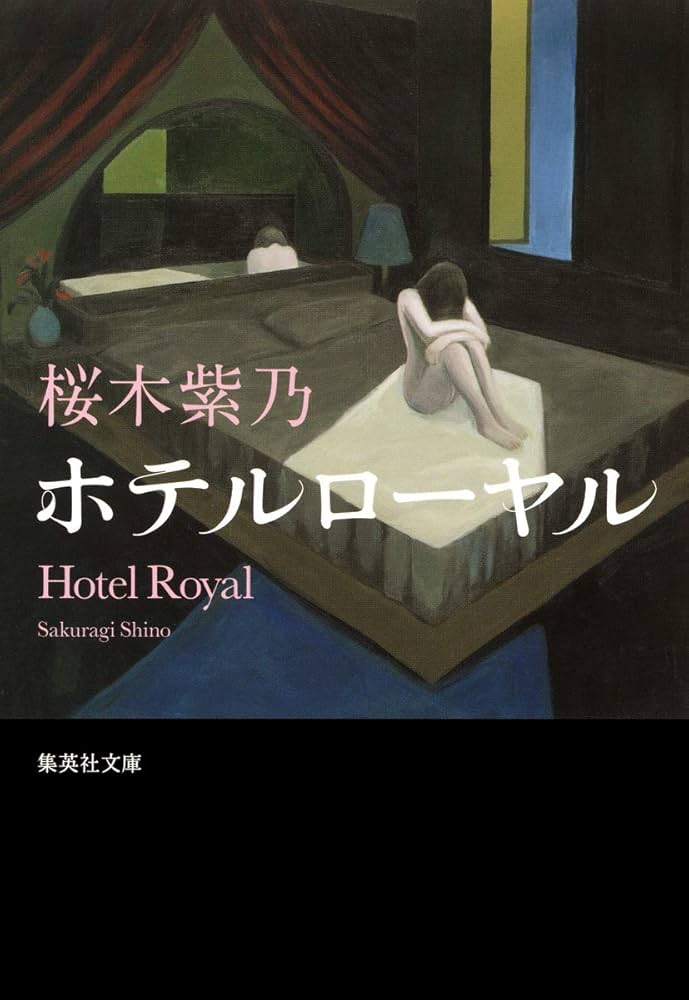 ホテルローヤル 桜木紫乃 小説