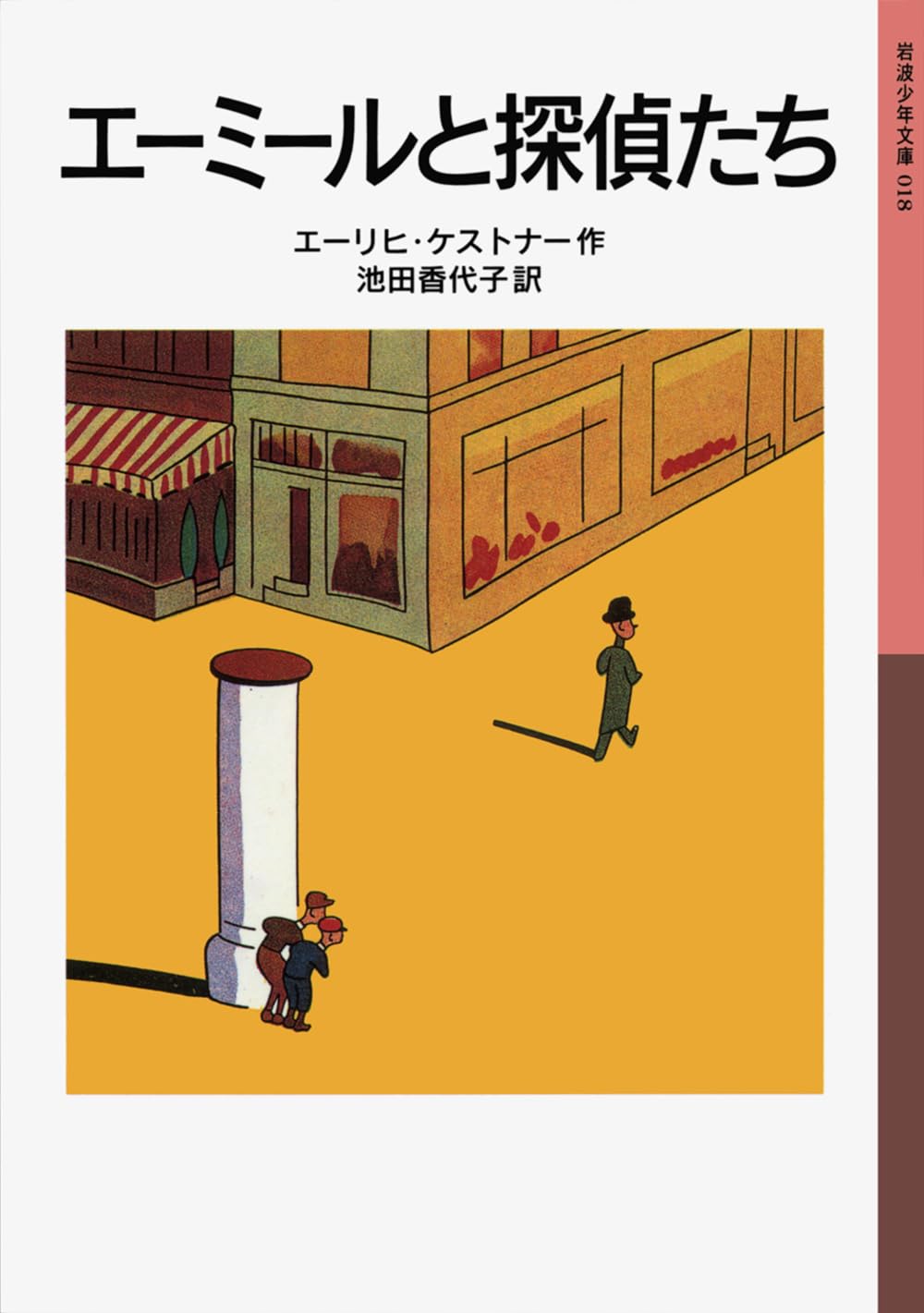 エーリヒ・ケストナー エーミールと探偵たち 小説
