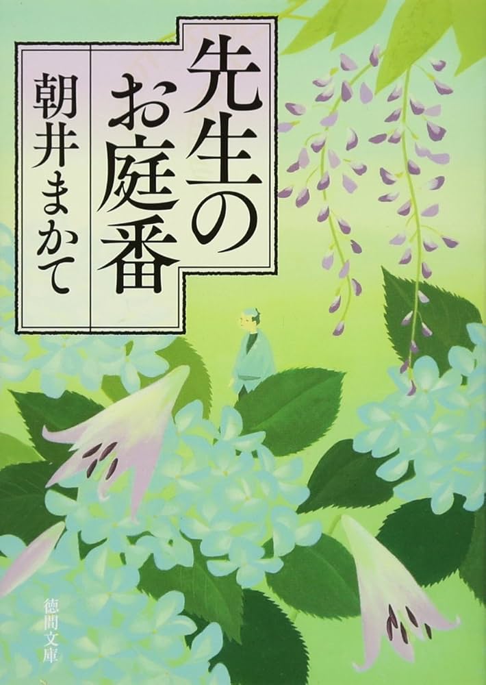朝井まかて 先生のお庭番 小説