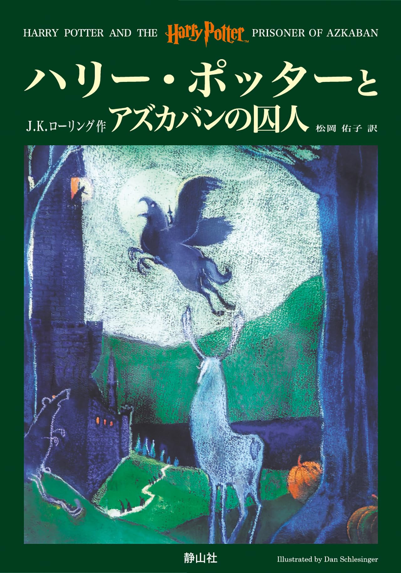 ハリー・ポッターとアズカバンの囚人 小説
