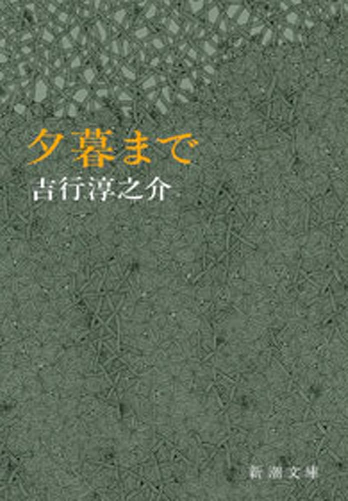 吉行淳之介 夕暮まで 小説