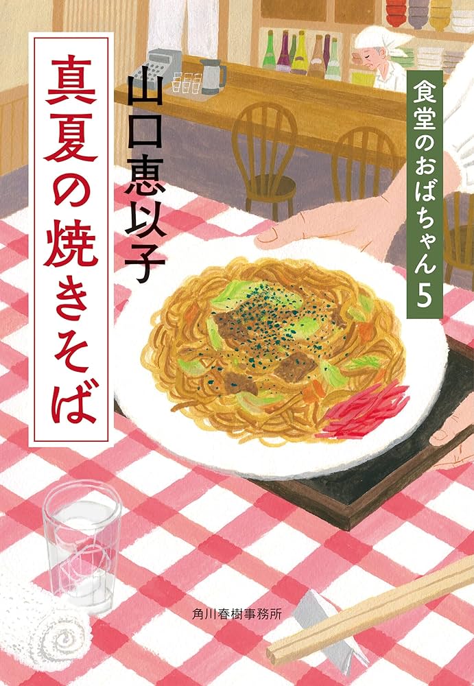 山口恵以子 真夏の焼きそば 食堂のおばちゃん 小説