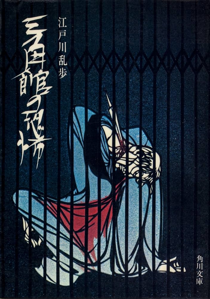 江戸川乱歩 三角館の恐怖 小説