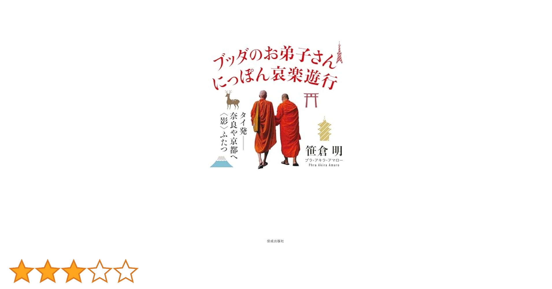 笹倉明 ブッダのお弟子さん にっぽん哀楽遊行 小説